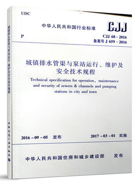 CJJ68-2016城镇排水管渠