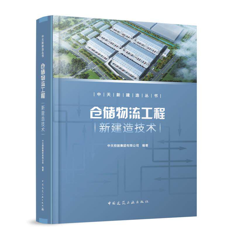 仓储物流工程新建造技术 中天新建造丛书 9787112301935典型工程案例仓储物流工程开发报建与设计管理工程施工组织策划关键技术