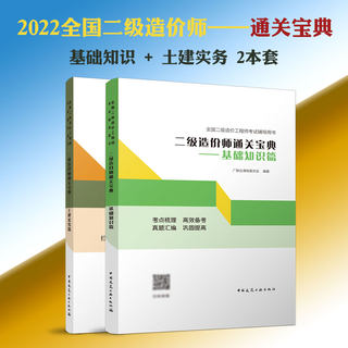 湖北二级造价师通关宝典 基础知识篇+土建专业实务 2022新版全国二级造价工程师考试辅导用书注册职业资格考试用书教材正版