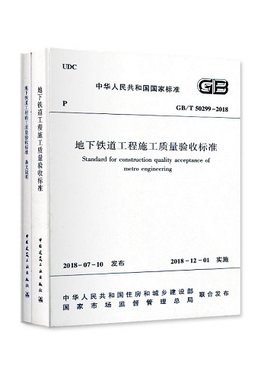 GB/T50299-2018 地下铁道工程施工质量验收标准