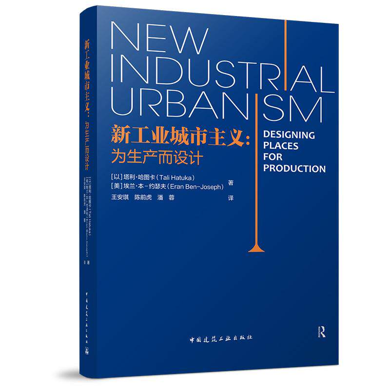 新工业城市主义：为生产而设计 9787112312870塔利·哈图卡王安琪陈前虎潘蓉翻译