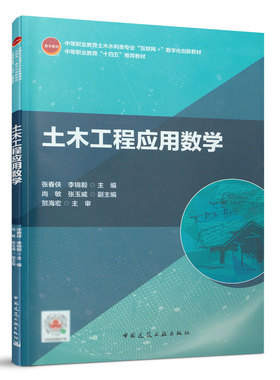土木工程应用数学 中等职业教育土木水利类专业互联网+数字化创新教材 中等职业教育十四五推荐教材 张春侠 李锦毅 主编 建工社