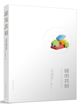 城市共创 CITY CO-CREATION 绿色共享的住行保障 北京城市色彩城市设计导则 北京街道更新治理城市设计导则 中国建筑工业出版社