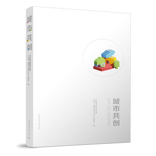 城市共创 CITY CO-CREATION 绿色共享的住行保障 北京城市色彩城市设计导则 北京街道更新治理城市设计导则 中国建筑工业出版社