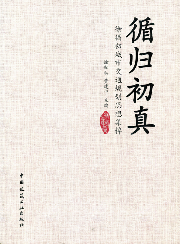 循归初真 徐循初城市交通规划思考集粹 含光盘 城市交通发展与战略 城市交通系统建设与管理 徐知劲 黄建中 主编 中国建筑工业出版