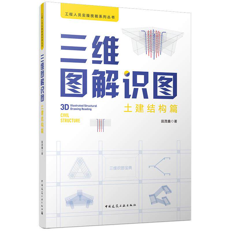 三维图解识图 土建结构篇 工程人员实操技能系列丛书 依据22G系列图集规范图解平法识图构造节点结合算量案例助力识图造价