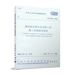 正版 GB 50242-2002 建筑给水排水及采暖工程施工质量验收规范 建筑给水排水及采暖工程施工质量验收规范书籍可供相关专业人员使用