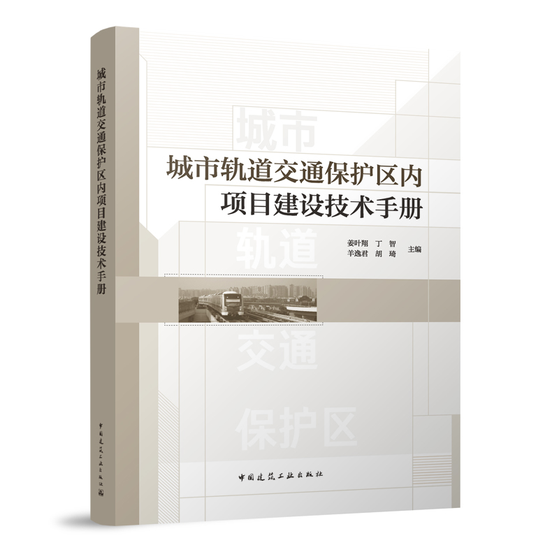 城市轨道交通保护区内项目建设技术手册 国内城市轨道交通系统发展现状 姜叶翔 丁智 羊逸君 胡琦 主编 中国建筑工业出版社 正版 书籍/杂志/报纸 交通/运输 原图主图