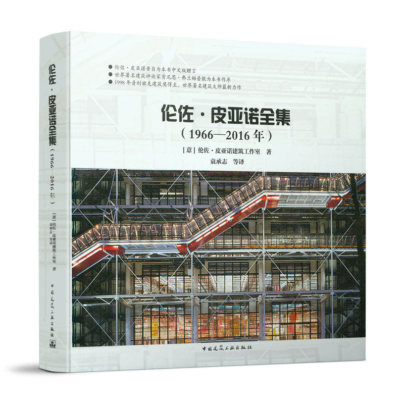伦佐·皮亚诺全集(1966一2016年) 主要展示作品建成过程中的一些人物 事件 思想 技术等故事和他的心路历程 中国建筑工业出版社