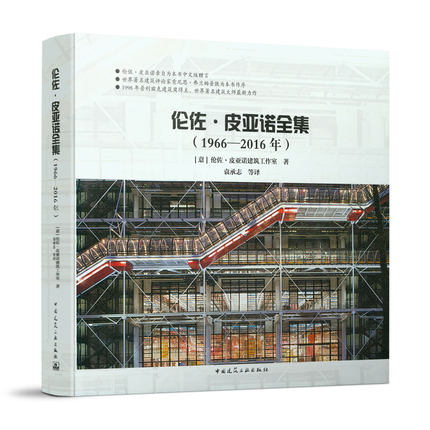 伦佐·皮亚诺全集（1966一2016年） 主要展示作品建成过程中的一些人物 事件 思想 技术等故事和他的心路历程 中国建筑工业出版社