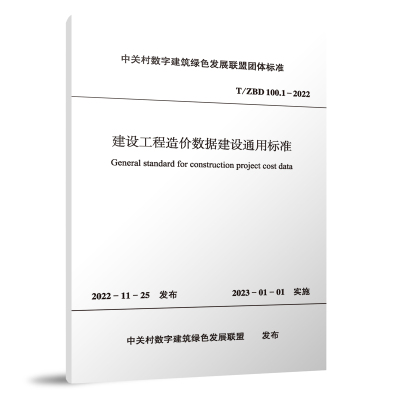建设工程造价数据建设通用标准