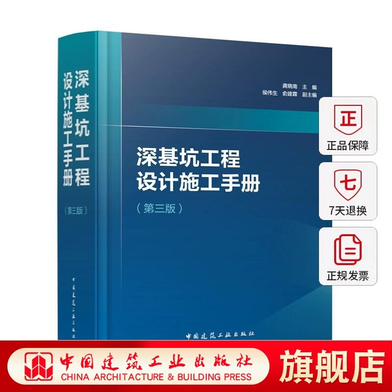 深基坑工程设计施工手册 第三版 基坑工程发展概况 可供从事基坑工程勘察设计施工检测监理及科研教学人员使用参考 龚晓南 主编