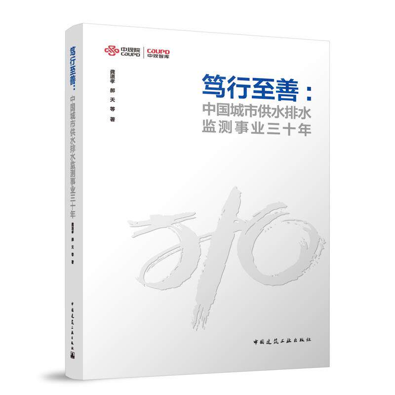 笃行至善 中国城市供水排水监测事业三十年 龚道孝 郝天 中国建筑工业出版社9787112307272供水排水质量检验方法水质监测监管
