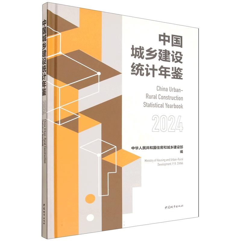 中国城乡建设统计年鉴2024 9787507438734