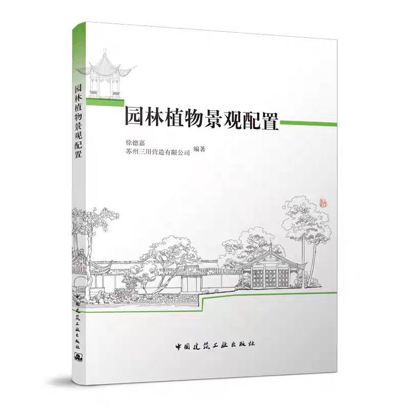 园林植物景观配置 苏州园林植物景境配置的文化背景 植物材料的造园