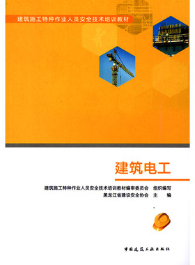 建筑电工 建筑施工特种作业人员安全技术培训教材 正版团购优惠 高处空作业高危工作工人农民工安全教育培训技术手册