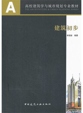 建筑初步 A+U高校建筑学与城市规划专业教材 中西方建筑基本知识 房屋建筑的构造组成与作用 李延龄 编著 中国建筑工业出版社 正版