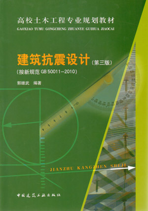 建筑抗震设计（按新规范 GB 50011-2010）第三版 高校土木工程专业规划教材 也可供工程设计 施工技术人员学习新规范是参考 郭继武