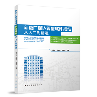 新版广联达算量软件操作从入门到精通 造价从业人员新版本软件操作学习操作指南系统全面描述运用工程造价先进技术方法实用教材