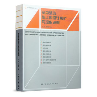 室内装 建工正版 饰施工图设计规范与深化逻辑 王冲 室内设计师专项进阶书系室内设计知识规范制图逻辑室内设计环境艺术专业参考书