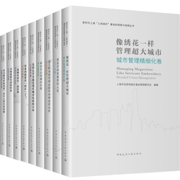 任选新时代上海人民城市建设的探索与实践丛书 城市管理精细化卷绿色建筑 旧区改造垃圾分类公交都市保障性租赁住房河湖长制
