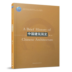 正版 中国建筑简史 柳肃著 中国建筑基本知识 中国古代建筑简史 中国近现代建筑简史住房城乡建设部土建类学科专业十三五规划教材