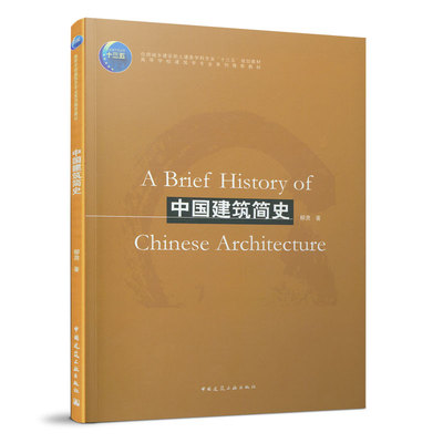 中国建筑简史中国建筑工业出版社