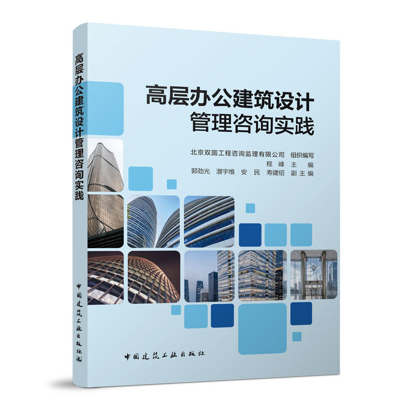 介绍高层办公建筑工程项目设计管理的实际措施 可供建设单位项目管理