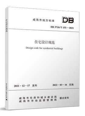 住宅设计规范DB 3710/T 155—2021