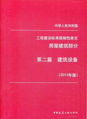 工程建设标准强制性条文(房屋建筑部分)第二篇建筑设备 2013年版