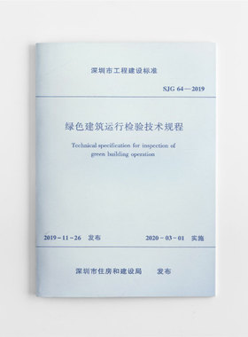 绿色建筑运行检验技术规程 SJG64-2019