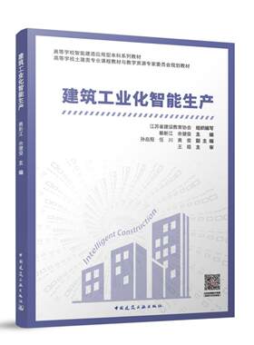 建筑工业化智能生产 高等学校智能建造应用型本科系列教材高等学校土建类专业课程教材与教学资源专家委员会规划教材9787112312900