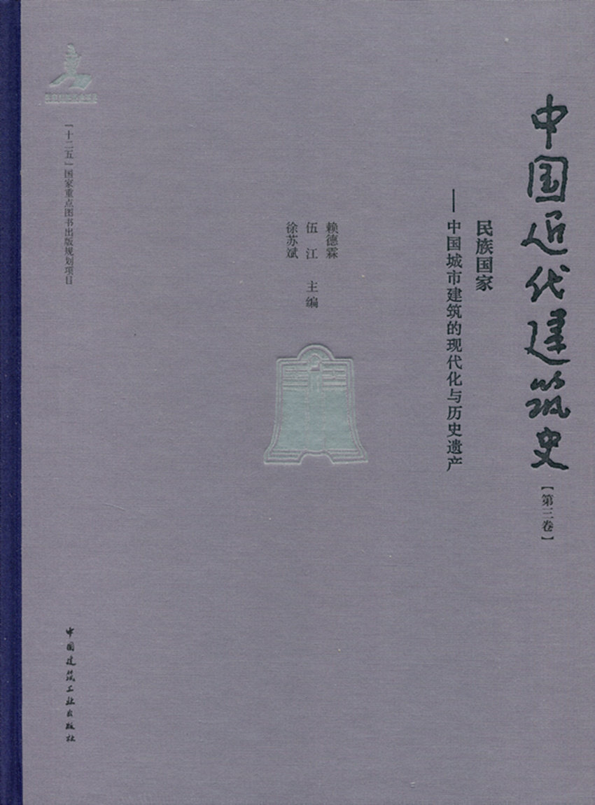 中国近代建筑史第三卷 民族国家 中国城市建筑的现代化与历史遗产 历史遗产与现代化 赖德霖 伍江 徐苏斌 主编 中国建筑工业出版社
