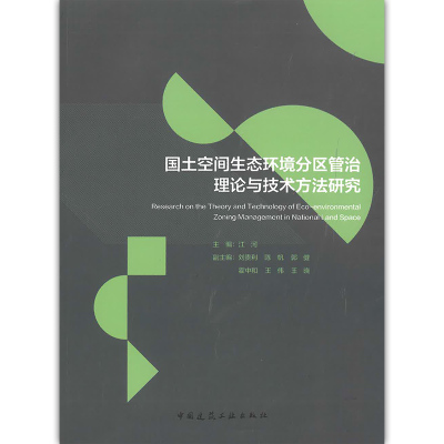 国土空间生态环境分区管治理论与技术方法研究  国内外生态环境分区管治的理论与实践  空间耦合的生态环境管控理论与技术应用体系