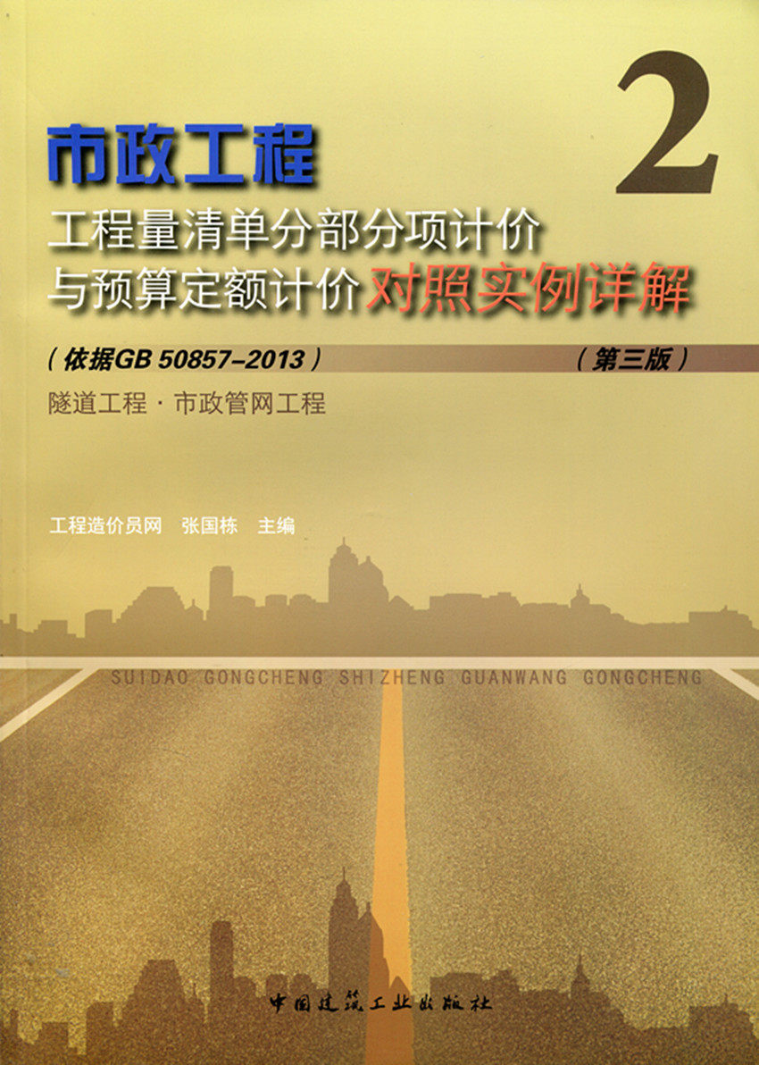 市政工程工程量清单分部分项计价与预算定额计价对照实例详解2 第三版 依据GB50857-2013 隧道工程 市政管网工程 张国栋 主编 正版