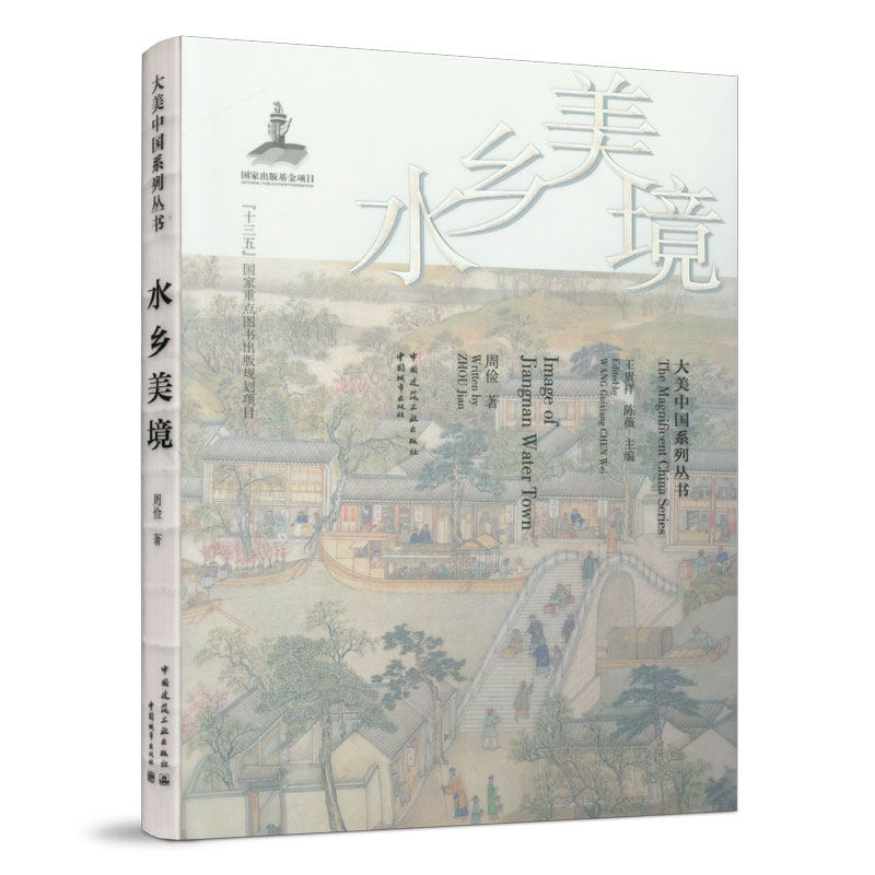 水乡美境 大美中国系列丛书 名山大川古城村落中的建筑 地理环境经济发展社会文文化景观 苏州周庄同里西塘朱家角震泽黎里名城名镇
