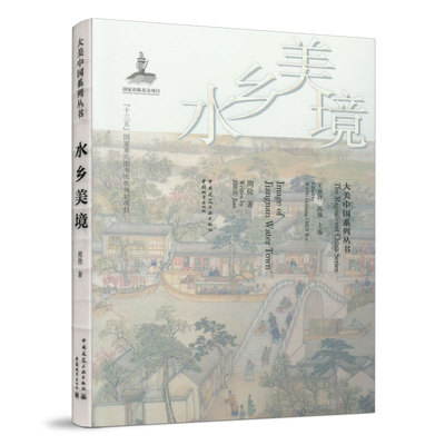 水乡美境大美中国系列丛书