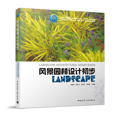 风景园林设计初步 住房和城乡建设部十三五规划教材   场地的综合设计  刘晓明 薛晓飞 谢明洋 刘毅娟编著  中国建筑工业出版社