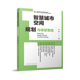 中國建筑工業出版 智慧城市空間規劃與場景營造李昊9787112300419 智慧化引領城市建設成為新時期城市發展 重要主線 社正版