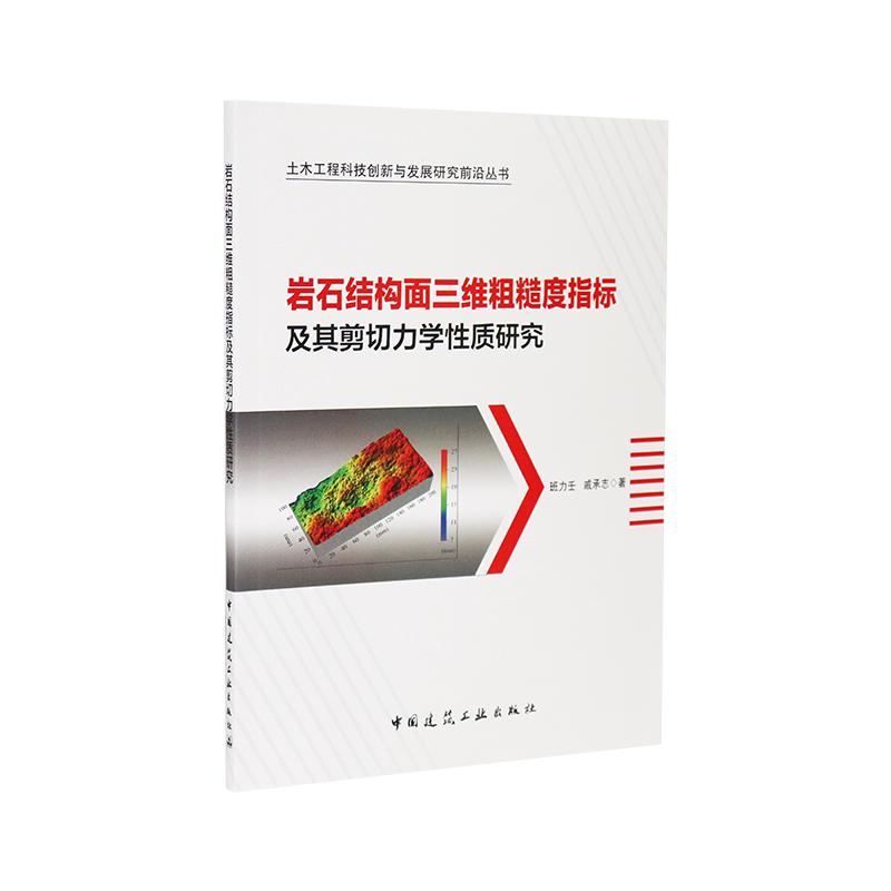 岩石结构面三维粗糙度指标图片