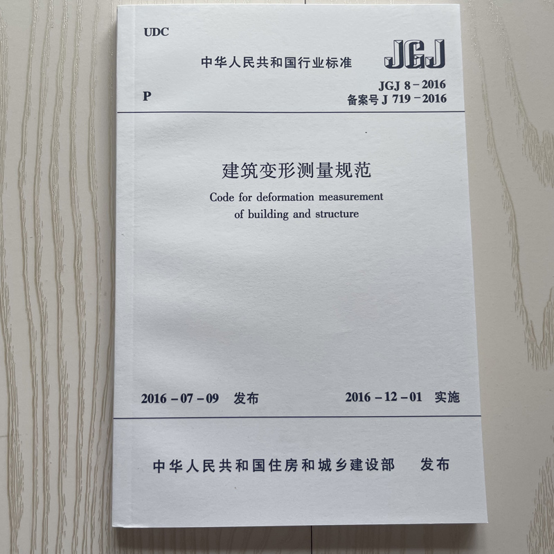 2016建筑变形测量规范
