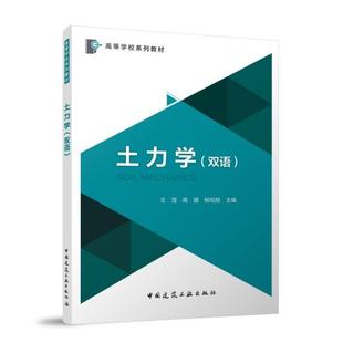 王滢 高盟 团购优惠 双语 9787112309672 社官方正版 高等学校系列教材 中国建筑工业出版 土力学 杨旭旭