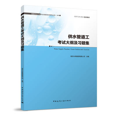 供水管道工考试大纲及习题集