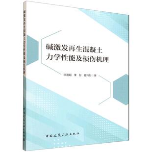 碱激发再生混凝土力学性能及损伤机理 张逸超//李彤//夏玮彤9787112315505中国建筑工业出版社