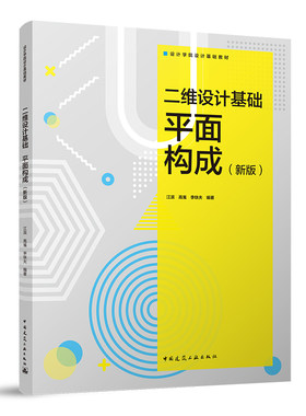 二维设计基础平面构成 新版 可供高校设计学类专业一年级学生在设计基础课程阶段参考使用 江滨 高嵬 李铁夫 中国建筑工业出版社