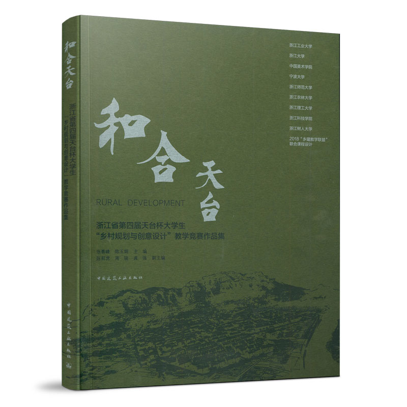 和合天台  浙江省第四届天台杯大学生“乡村规划与创意设计”教学竞赛作品集 张善峰 陈玉娟 主编 中国建筑工业出版社