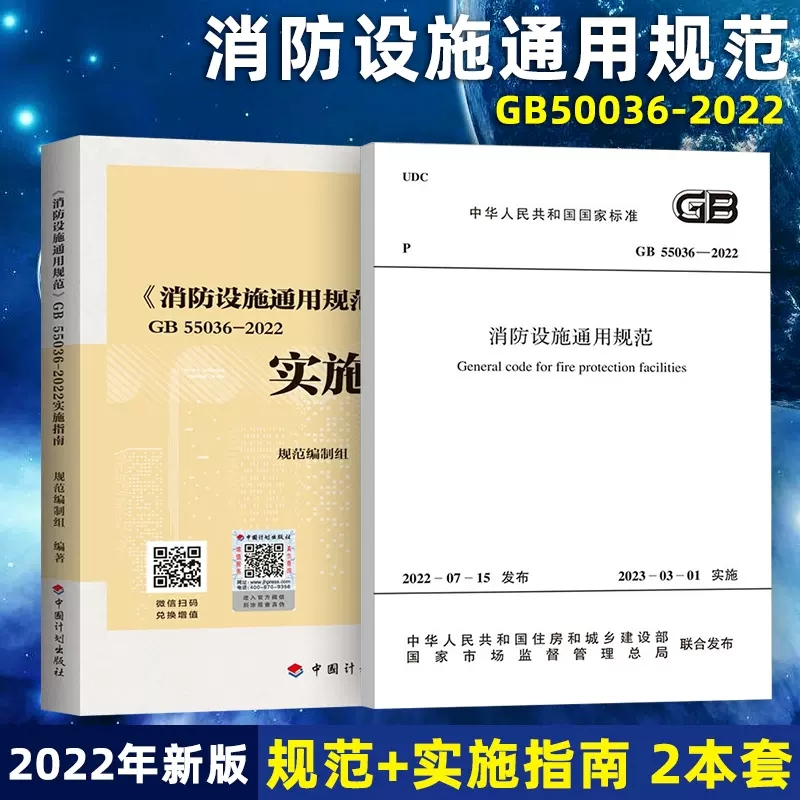 正版 GB55036-2022 消防设施通用规范+实施指南  2本套装 团购优惠 消防规范防火规范 2023年3月1日起实施 中国计划出版社wb