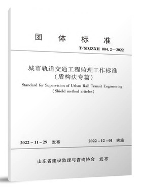 城市轨道交通工程监理工作标准（盾构法专篇）T/SDJZXH004.2-2022 自2022年12月1日起实施 中国建筑工业出版社 正版