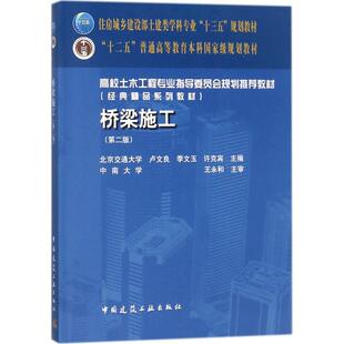 教材 十三规划教材 建筑工业出版 第二版 社 作用 高校土木工程专业指导委员会规划推荐 桥梁工程中施工技术 桥梁施工 十二规划教材