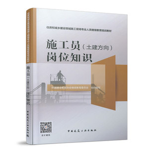 施工员 土建方向 岗位知识 住房和城乡建设领域施工现场专业人员继续教育培训教材 供施工现场相关岗位专业人员的实用工具书 建工